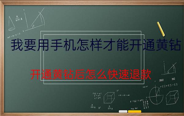 我要用手机怎样才能开通黄钻 开通黄钻后怎么快速退款？